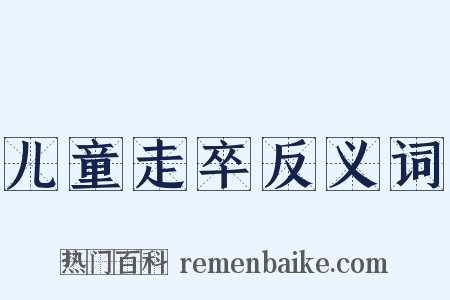 儿童走卒反义词是什么意思的图片